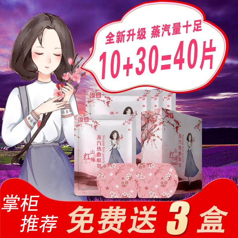 【10+30】汝目蒸汽热敷眼罩睡眠缓解男女遮光睡觉眼疲劳眼罩眼贴-封面