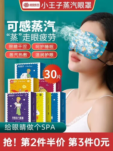 蒸汽眼罩热敷舒缓眼周部适