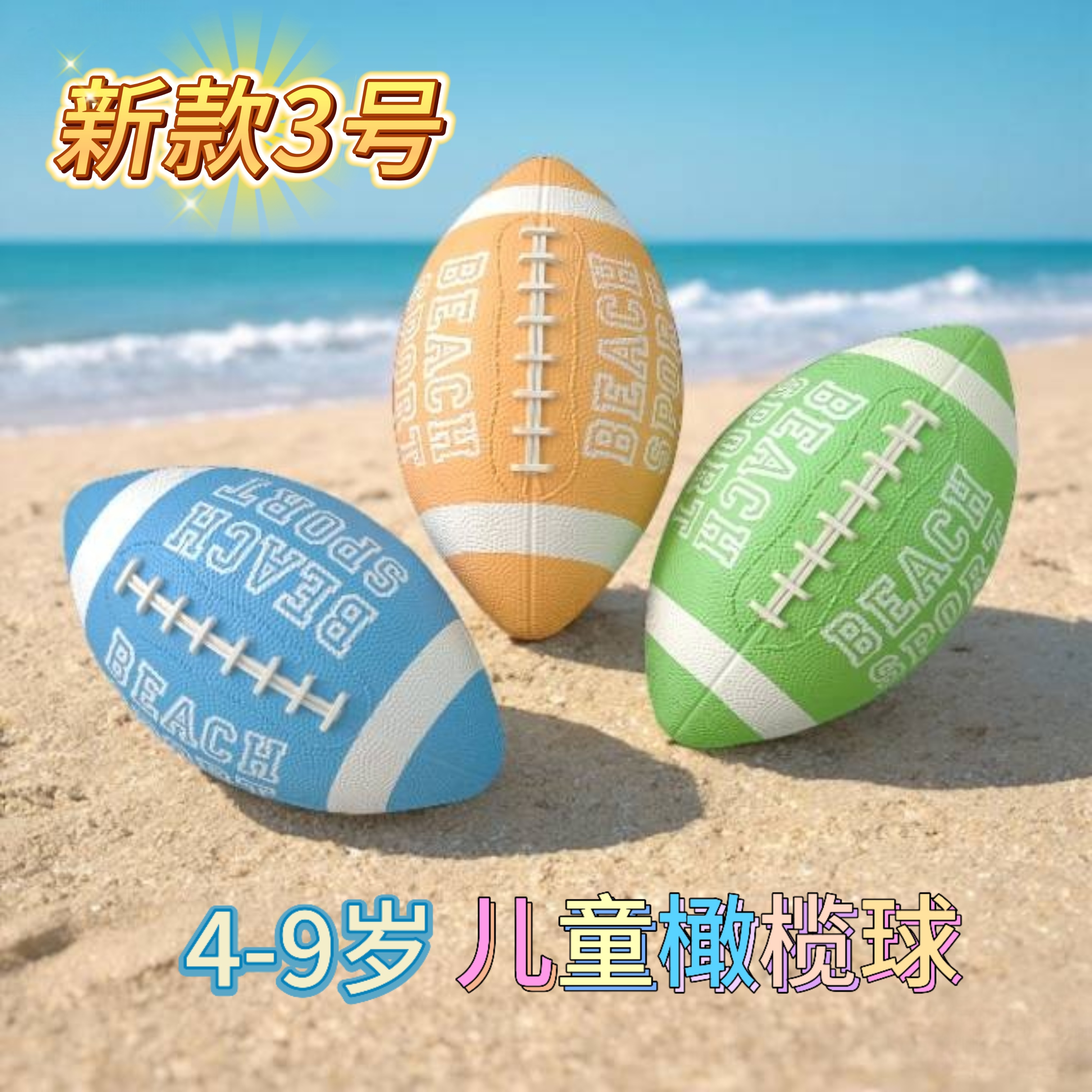 新款正规3号橡胶橄榄球儿童美式橄榄球彩色耐磨手感好弹力足内外
