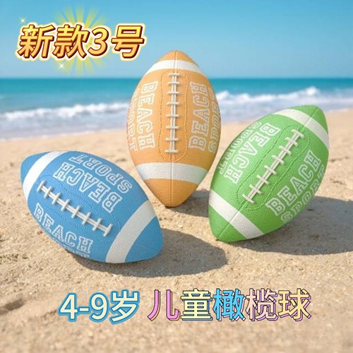 新款正规3号橡胶橄榄球儿童美式橄榄球彩色耐磨手感好弹力足内外