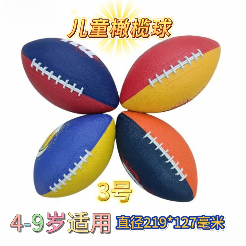 正规3号美式橄榄球儿童幼儿园小学生防滑耐磨易抓握内外训练包邮