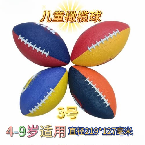 正规3号美式橄榄球儿童幼儿园小学生防滑耐磨易抓握内外训练包邮