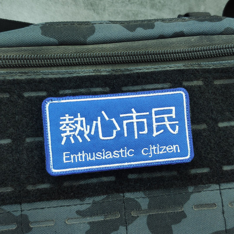 刺绣长条形魔术贴章犀利眼神臂章热心市民个性文字创意徽章背包贴