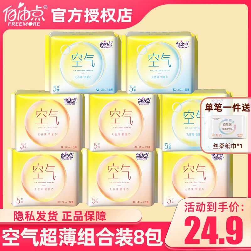 自由点卫生巾空气日夜用超薄亲肤姨妈巾8包组合装