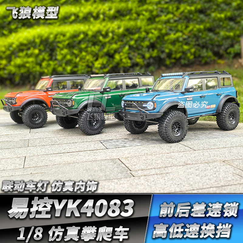 易控YK4083遥控攀爬车