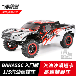 若凡Baja 5SC油动短卡 1/5汽油遥控车RC燃油车成人烧油越野车模型