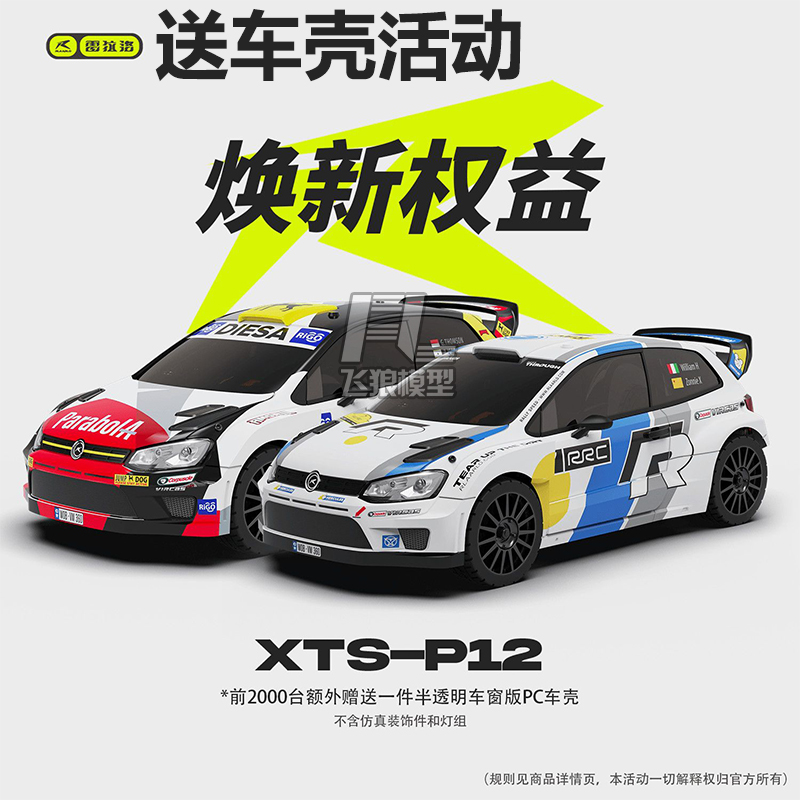 雷拉洛XTSP12拉力车RC
