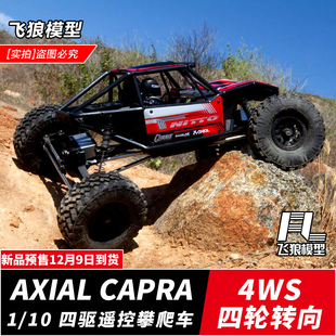 4WS 1.9 四轮转向攀爬车RC遥控车专业强爬四驱越野车 Capra AXIAL