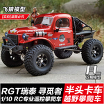 新品RGT瑞泰EX86181 专业遥控攀爬车RC电动四驱越野卡车 反转波箱