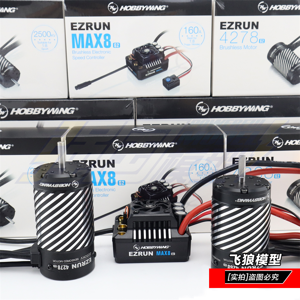 好盈MAX8G2无刷有感电调电机