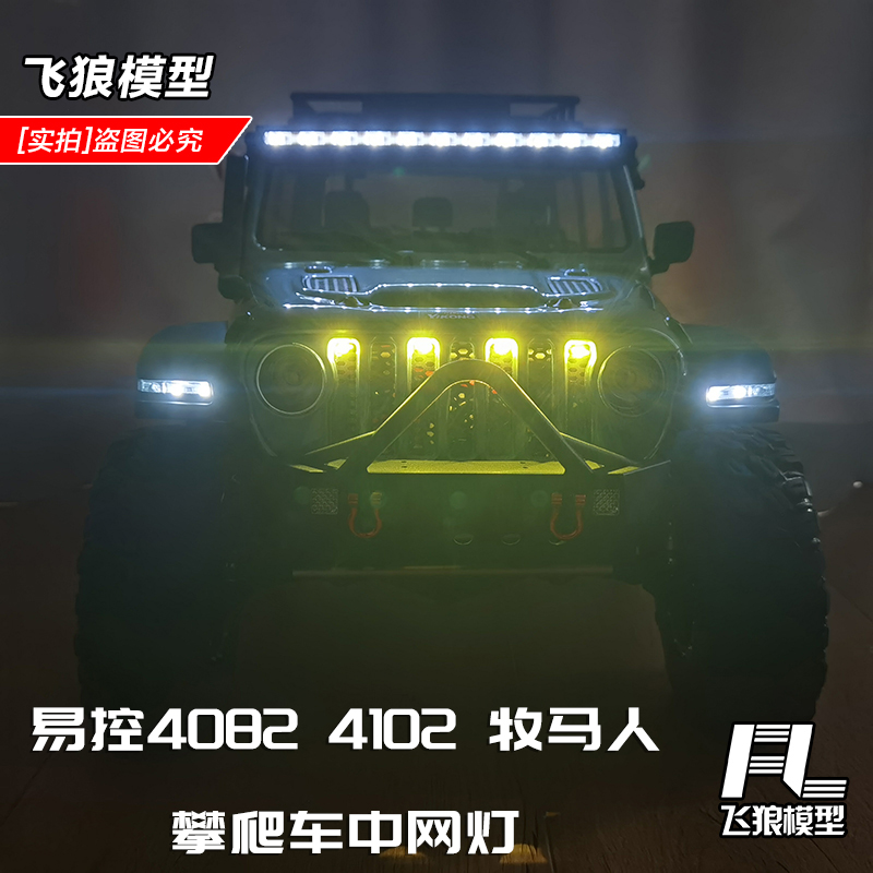 易控40824102攀爬车遥控中网车灯