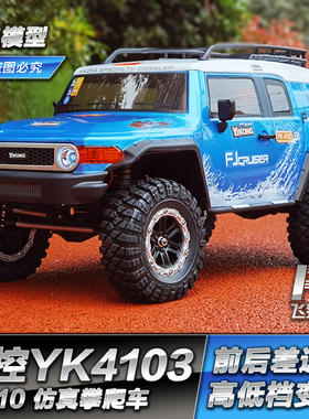 1/10易控YK4103RC遥控车FJ酷路泽专业四驱越野攀爬车差速锁高低速