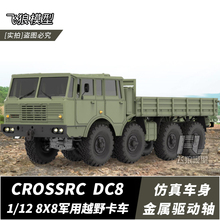 新车 CROSSRC DC8 8X8 太拖拉仿真军卡遥控越野攀爬车卡车