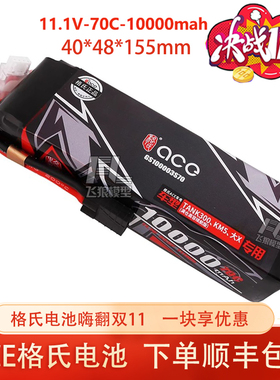 格氏 ACE 10000mAh 70C 11.1V 锂电池 易控4082 坦克300 KM5 大X