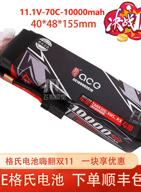 格氏锂电池ACE11.1v70C10000