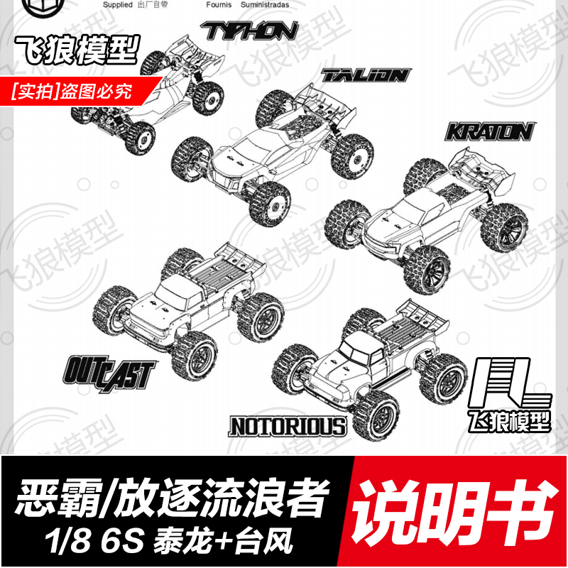 ARRMA 1/8 6S卡屯 KRATON流浪者OUTCAST泰龙TALION台风说明书-封面