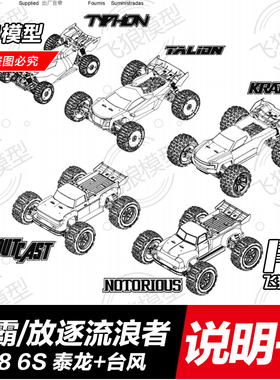 ARRMA 1/8 6S卡屯 KRATON 流浪者OUTCAST 泰龙TALION 台风 说明书