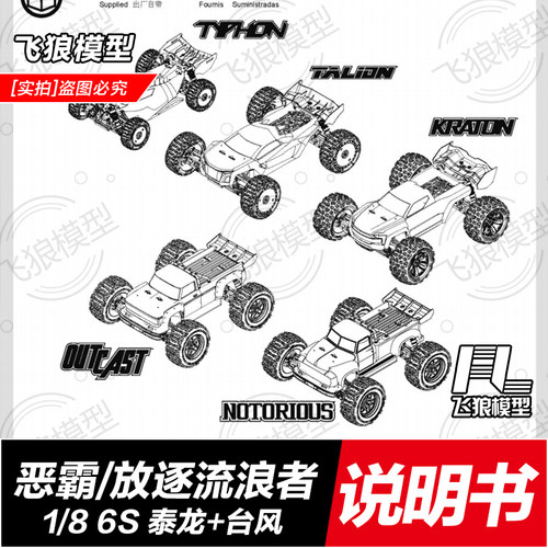 ARRMA 1/8 6S卡屯 KRATON 流浪者OUTCAST 泰龙TALION 台风 说明书