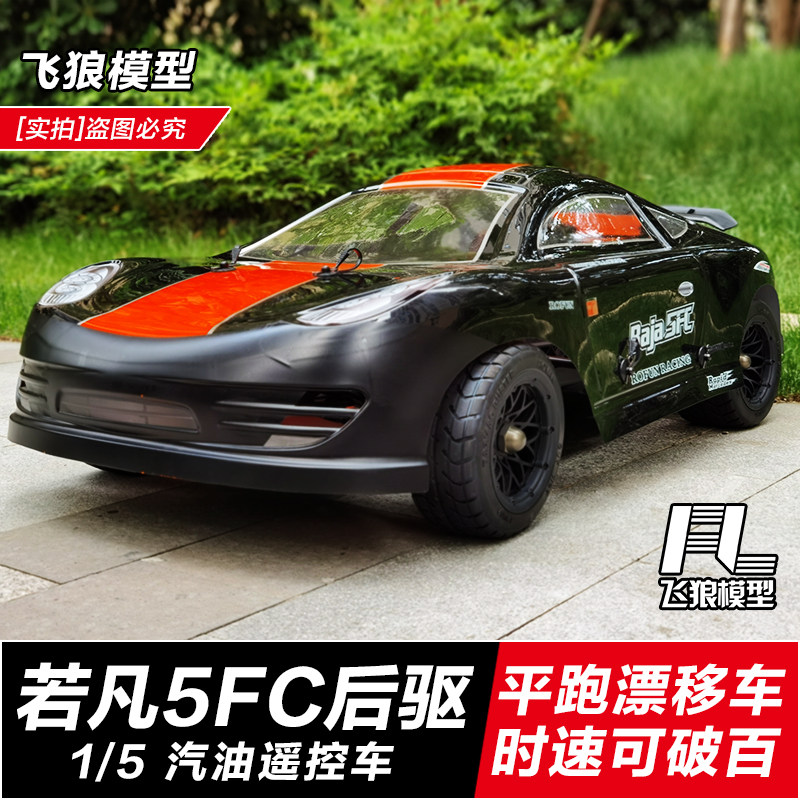 若凡5FC 1/5油动平跑车 汽油遥控车 RC高速燃油 烧油漂移赛车模型