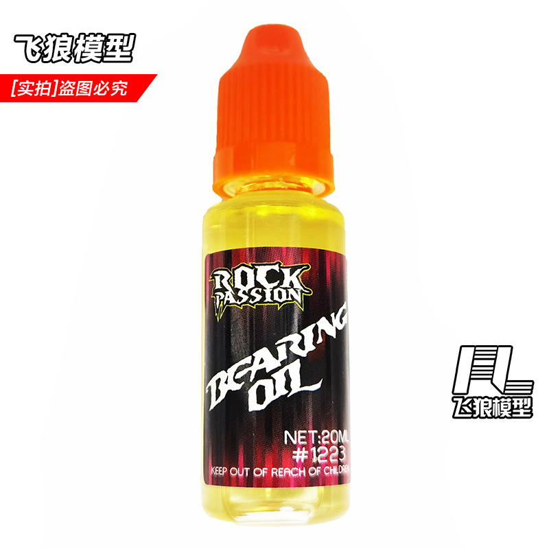 ROCK RC遥控模型车 轴承专用油 轴承油 润滑油 保养油 20G