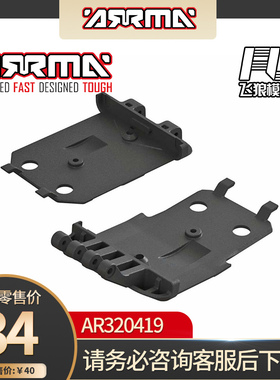 ARRMA新盛唐 原厂配件 F/R Lower Skidplate 前后挡板 AR320419