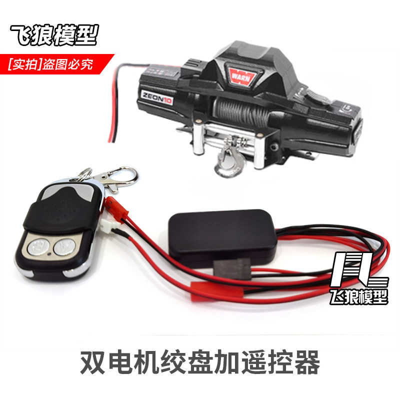 易控攀爬车4082双电机遥控绞盘
