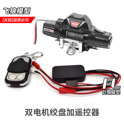 易控攀爬车4082双电机遥控绞盘