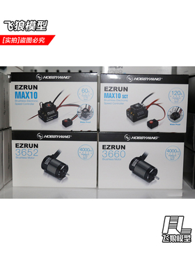 好盈一狼 EzRun MAX10 SCT 60A 120A+3652/3660 防水无感无刷套装