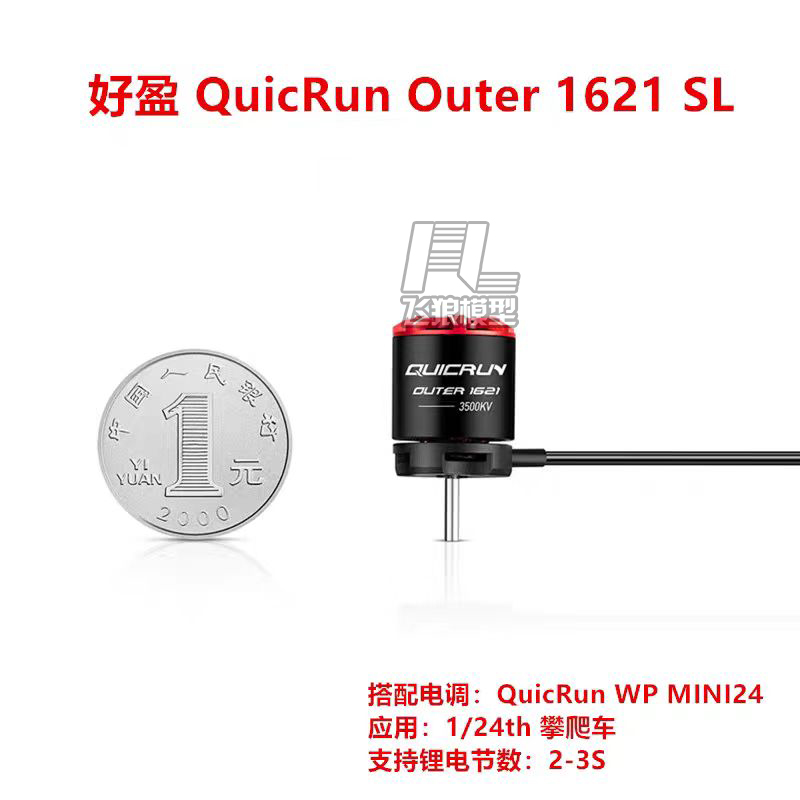 好盈1621SLMINI24无刷电调电机