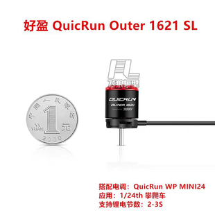 好盈 QuicRun Outer 1621 SL MINI24 无刷电调电机 1/24攀爬车用
