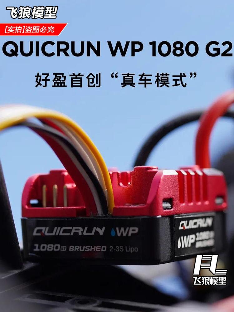 好盈酷跑WP-1080-G2第二代80A