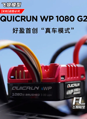 HobbyWing 好盈酷跑 WP-1080-G2 第二代 80A全防水有刷电调攀爬车