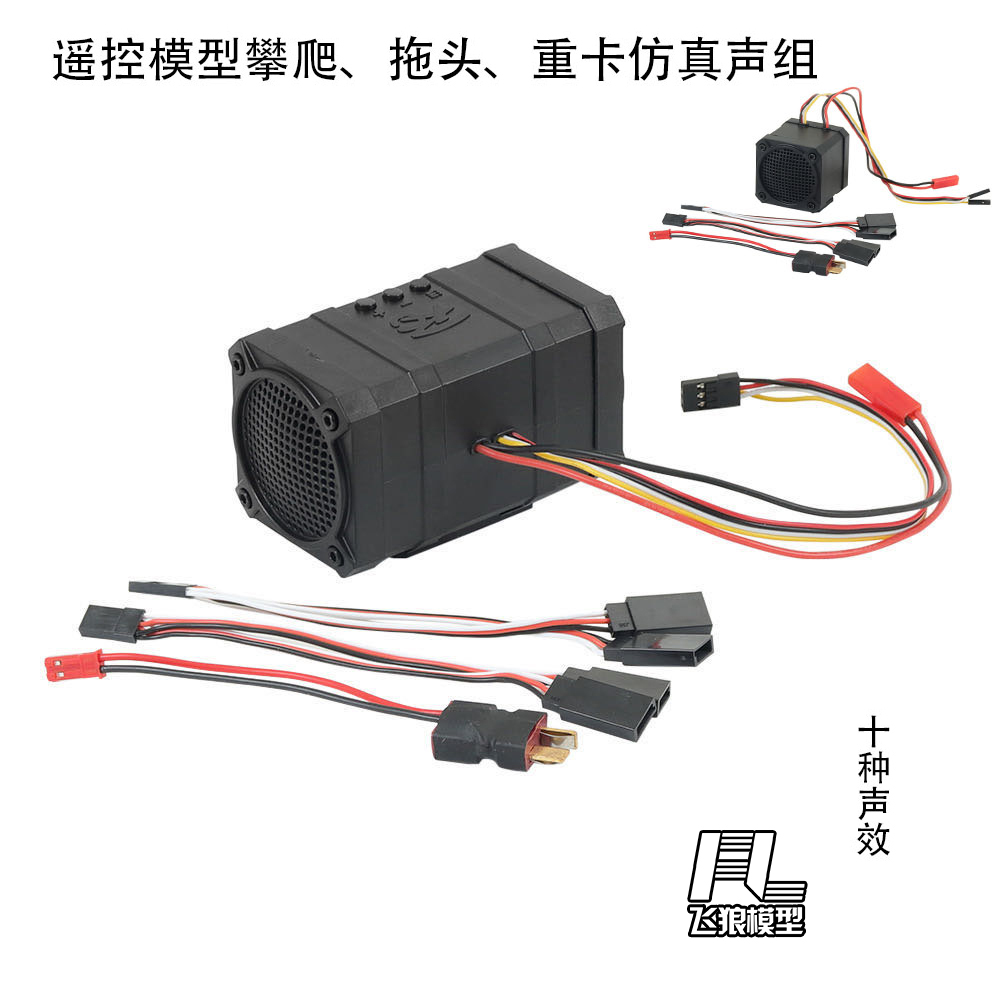 易控攀爬遥控模型车仿真喇叭声组