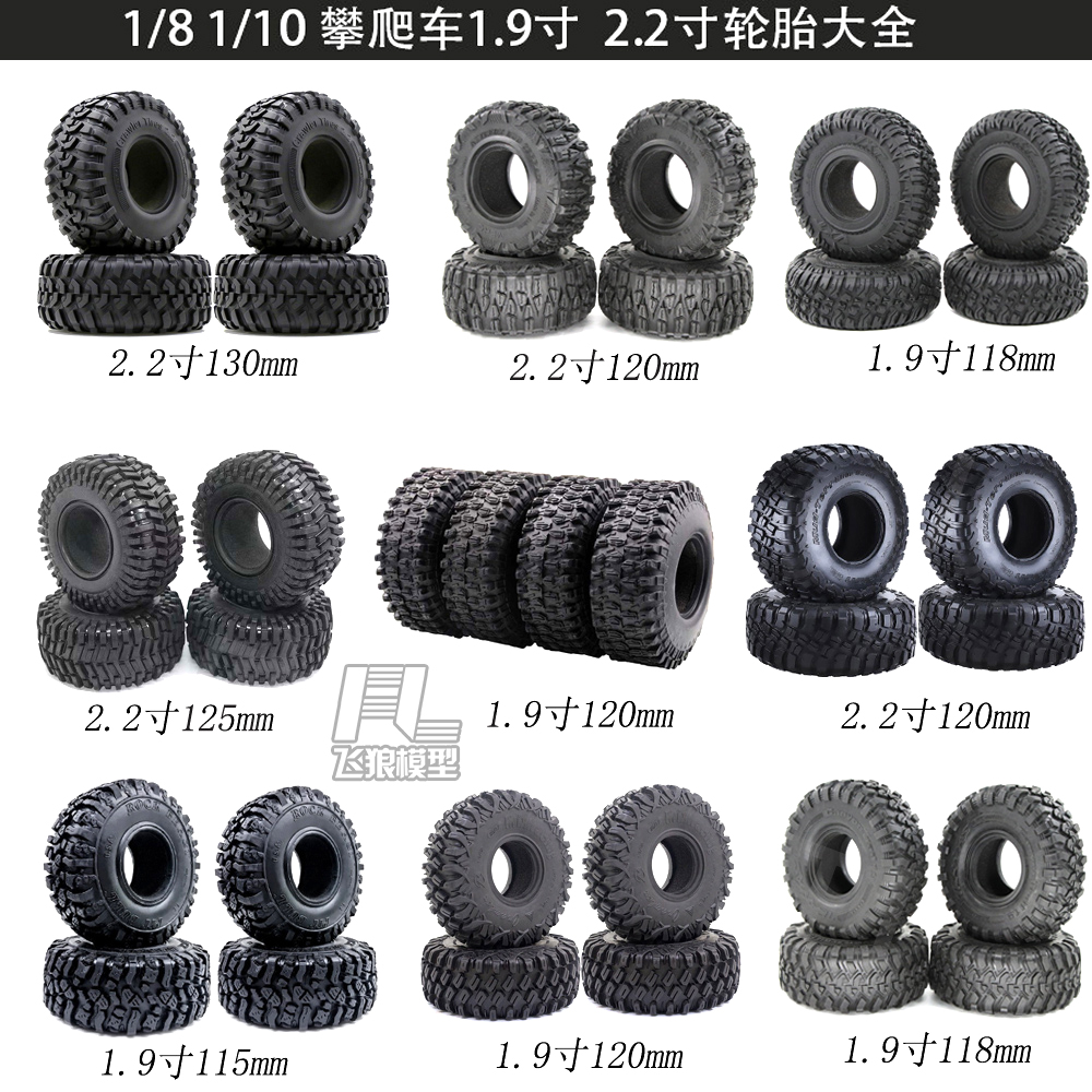 1.9/2.2寸仿真攀爬车胎皮