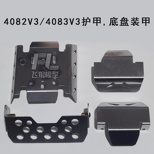 易控新款4083V34082V3底盘护甲