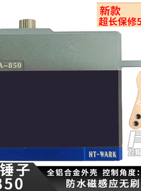 新款 锤子舵机 HT-WARK A850防潜水75KG无刷磁感应IPX68 易控4083