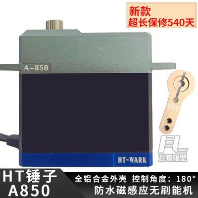 HTA850防水锤子舵机75KG易控4083