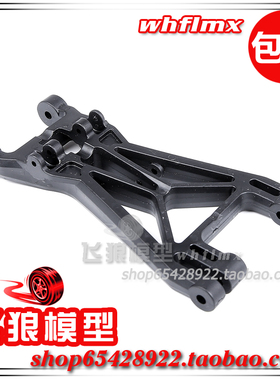 若凡 1/8  大F 大脚车配件 前下摆臂 下悬挂 2 右前 左后 312065