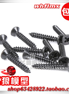 若凡 1/8 大F 暴君 遥控大脚车配件 十字沉头自攻丝(M3*18) 68231