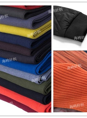 螺纹秋冬羽绒服棉衣下摆罗口布料