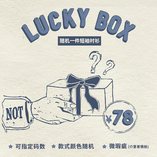 夏款福袋包含(短袖衬衫)随机1件,惊喜超值,款式随机