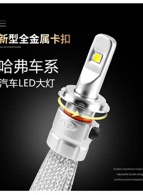 哈弗H6coupe H2S哈佛H7 h1 H5长城M6汽车改装远近光LED大灯雾灯泡