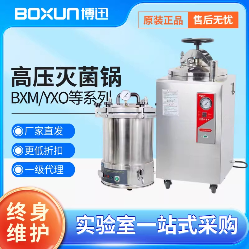 上海博迅灭菌锅BXM-30R手提式高温立式高压蒸汽实验室消毒灭菌器