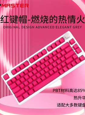 KCPMASTER洋红纯色OEM高度机械键盘帽游戏电竞专用帽个性大全套