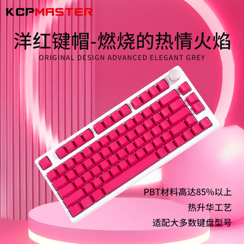 KCPMASTER洋红纯色OEM键帽