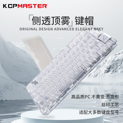 KCP键客工场冰透雾透白透小全套盒装侧刻PC透明材质机械键盘键帽
