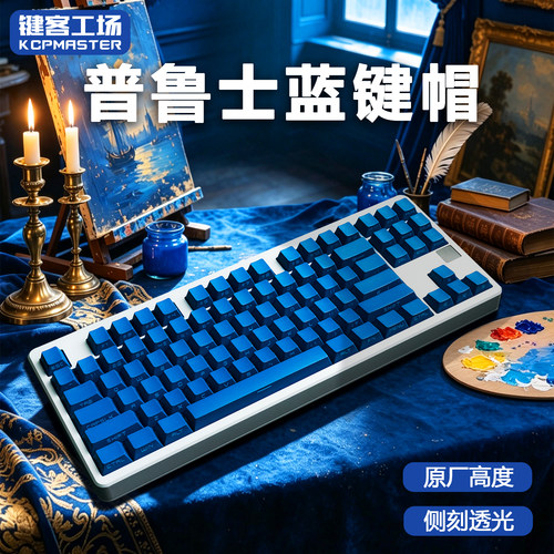 KCPMASTER普鲁士蓝侧刻透光键帽