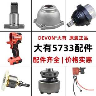 控制板 铝壳 转子 定子 配件 大有5733配件四方轴 原装 外壳