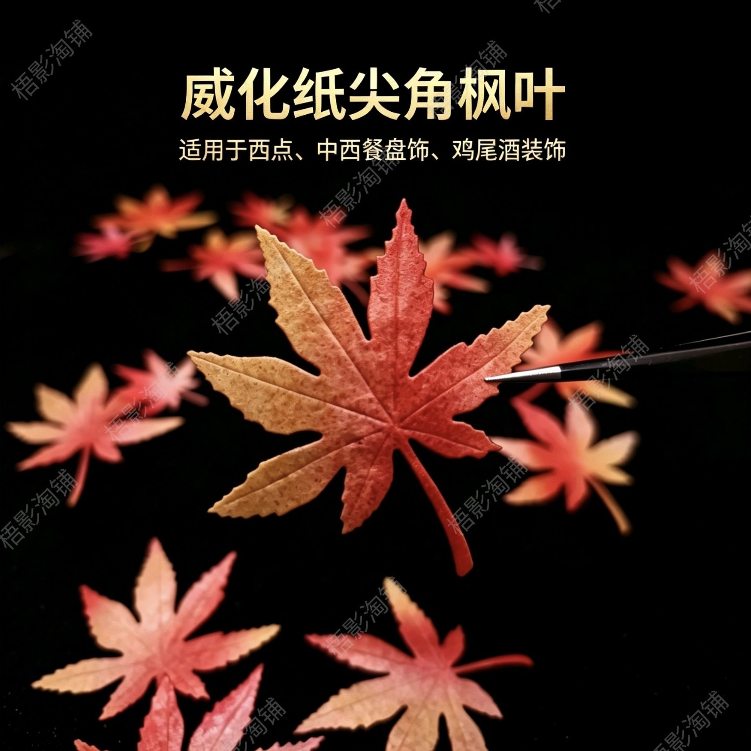 威化纸枫叶糯米纸插件糖纸装饰糖纸花蛋糕配件盘饰法式西点0.35薄