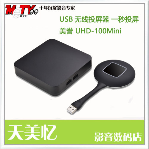 美誉UHD100Mini无线会议协作系统 无线投屏器USB按钮免驱一键投屏